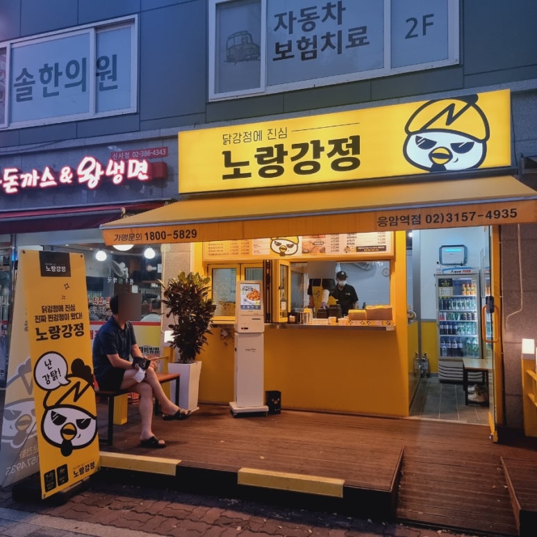 노랑강정응암역점 이미지