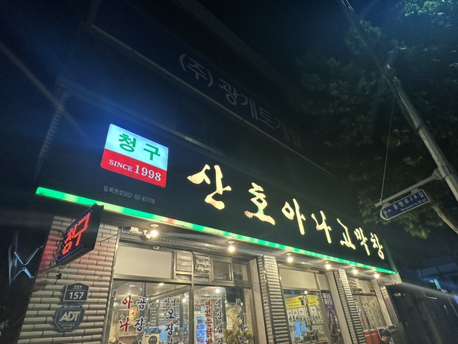 청구산호아나고 이미지