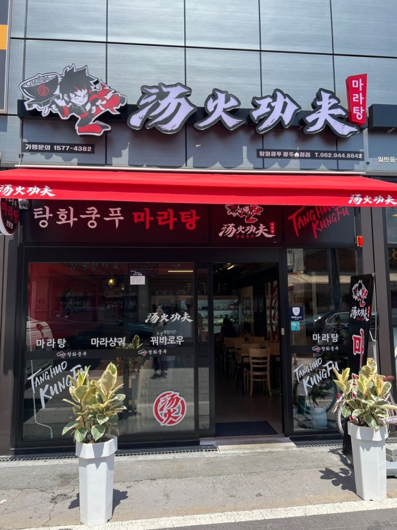 탕화쿵푸마라탕송정점 이미지