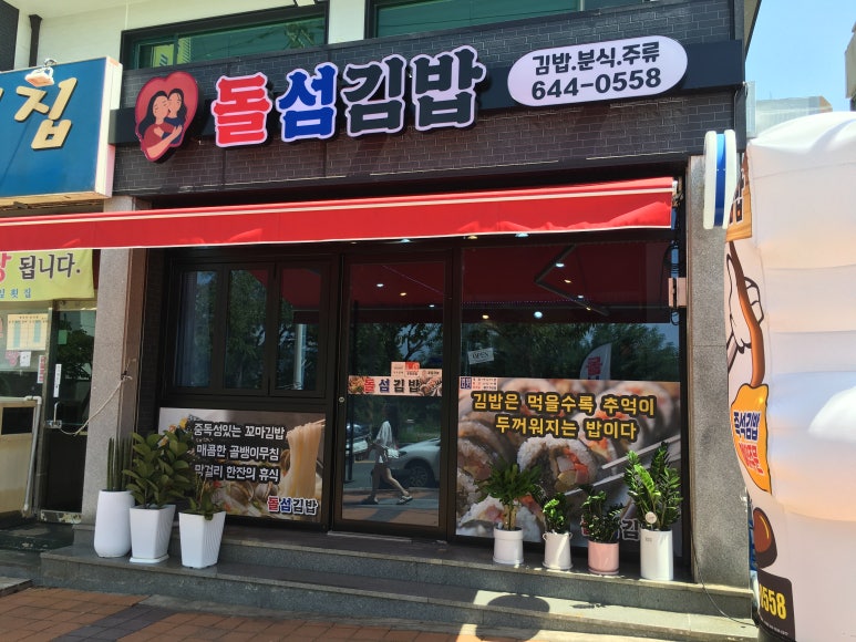 돌섬김밥 이미지