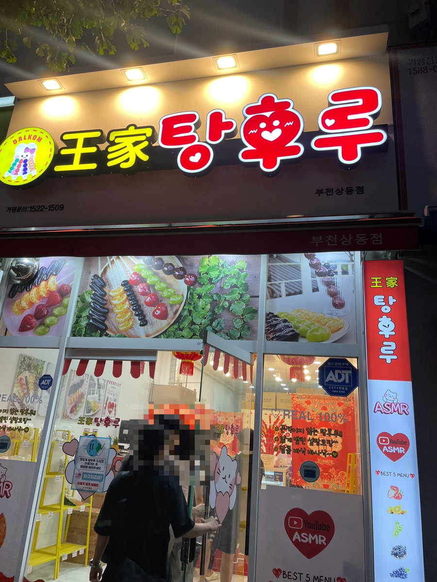 왕가탕후루상동점 이미지