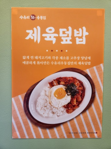 수유리우동집별내별가람역점 이미지