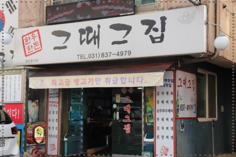 그집생삼겹 이미지