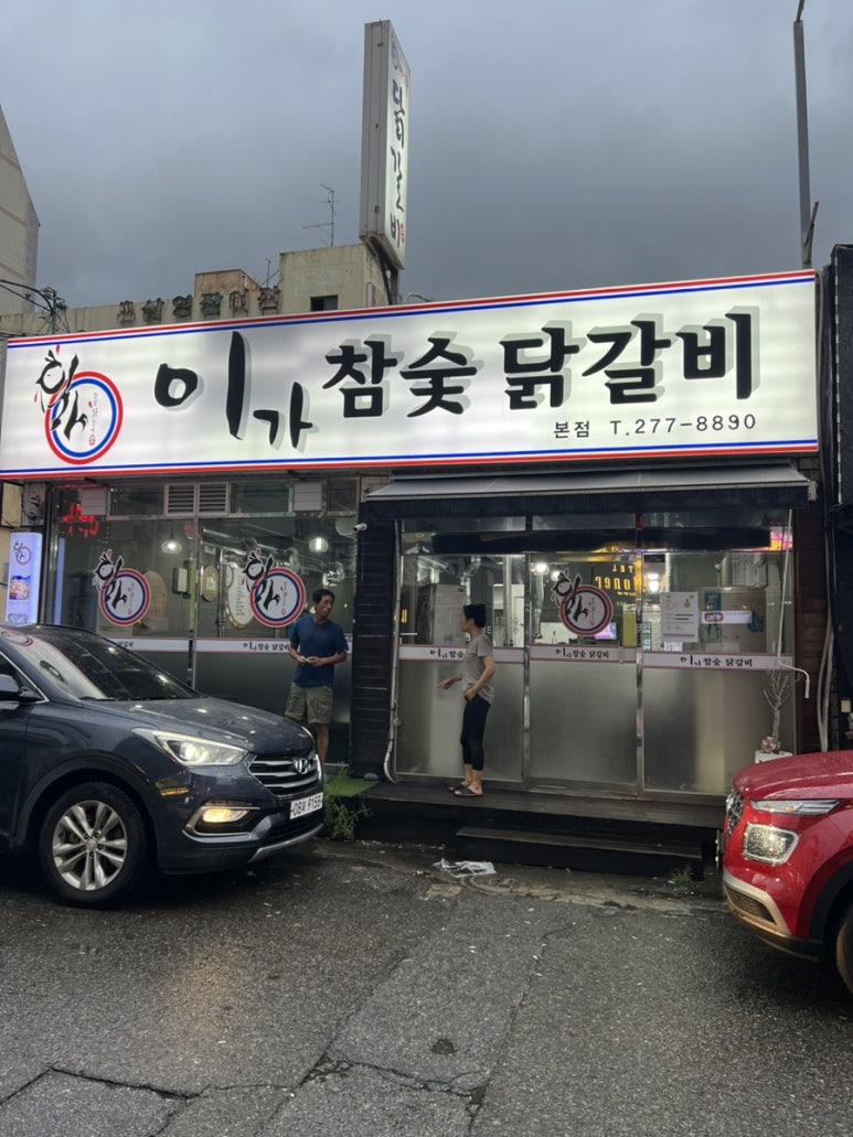 이가참숯닭갈비 이미지