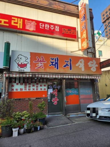꽃돼지하우스식당 이미지
