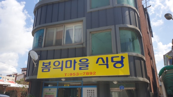 봄의마을식당 이미지