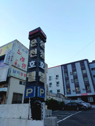 부곡사우나 이미지