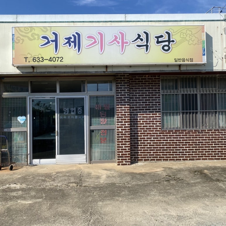 거제기사식당 이미지