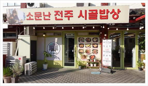 전주시골밥상 이미지