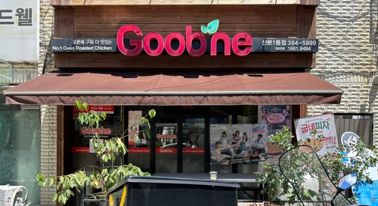 굽네치킨산본1동점 이미지