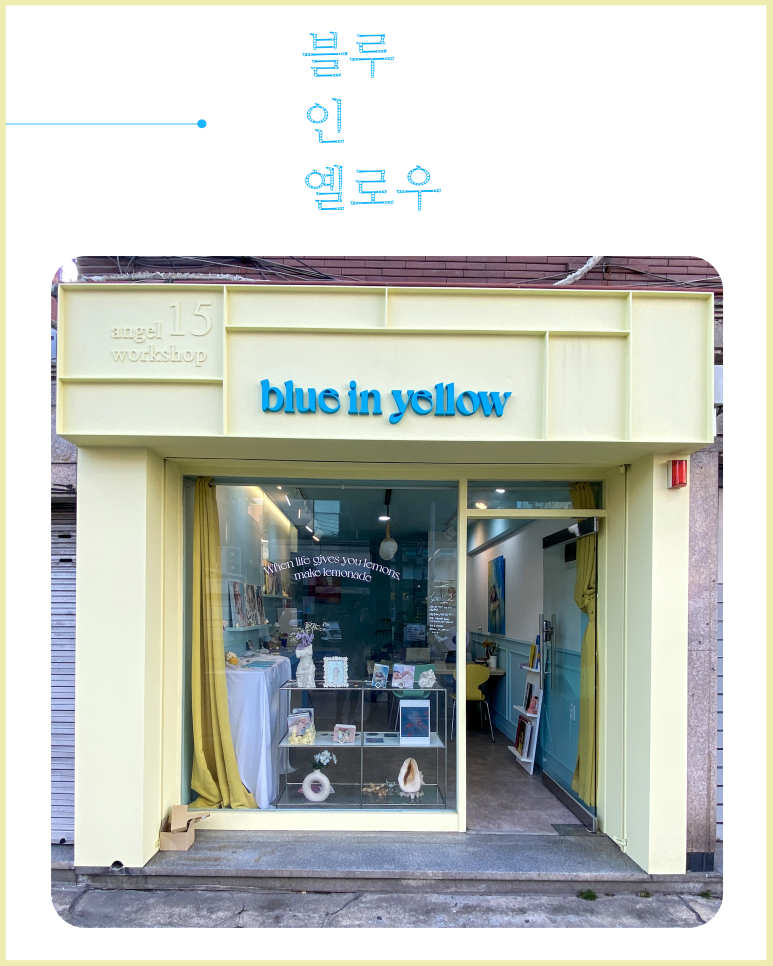블루인옐로우 이미지