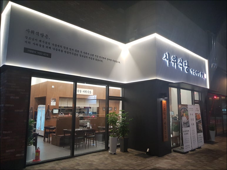 사위식당불당점 이미지