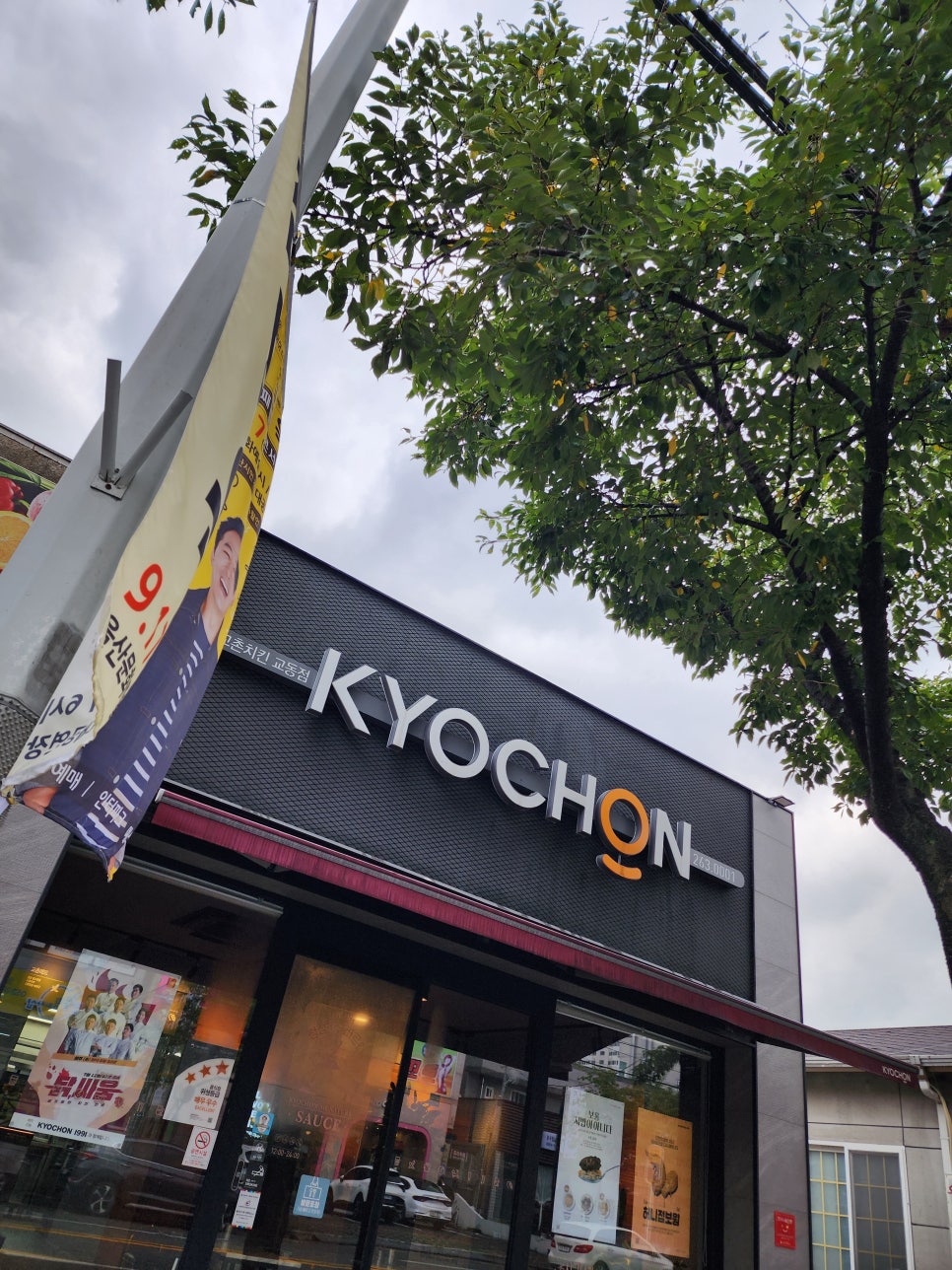 교촌치킨(교동점) 이미지