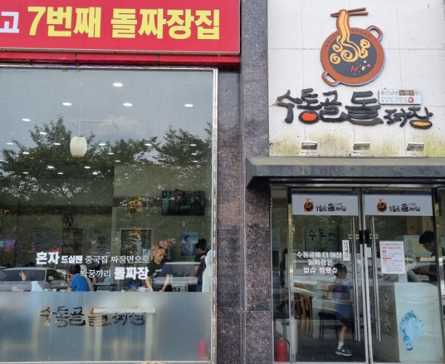 수통골돌짜장 이미지