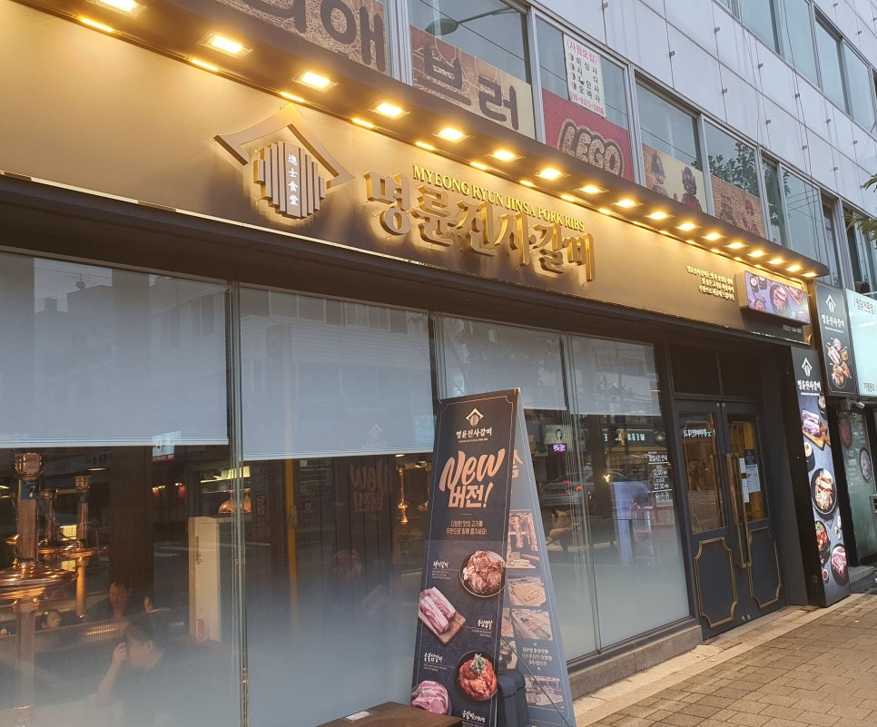 명륜진사갈비 석관점 이미지