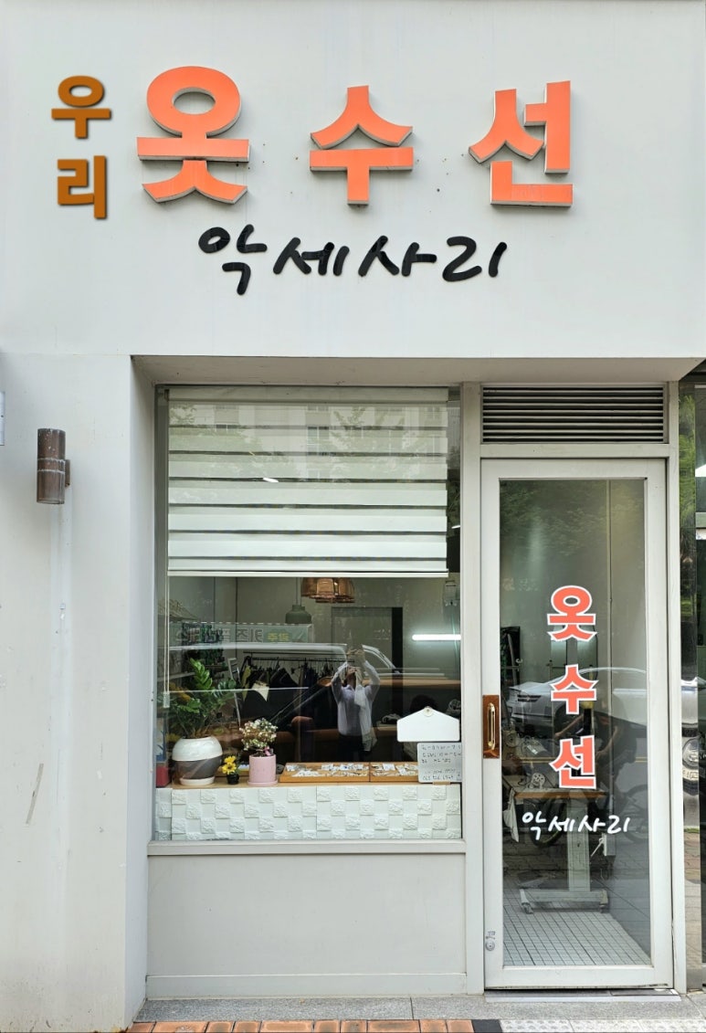 우리옷수선 이미지