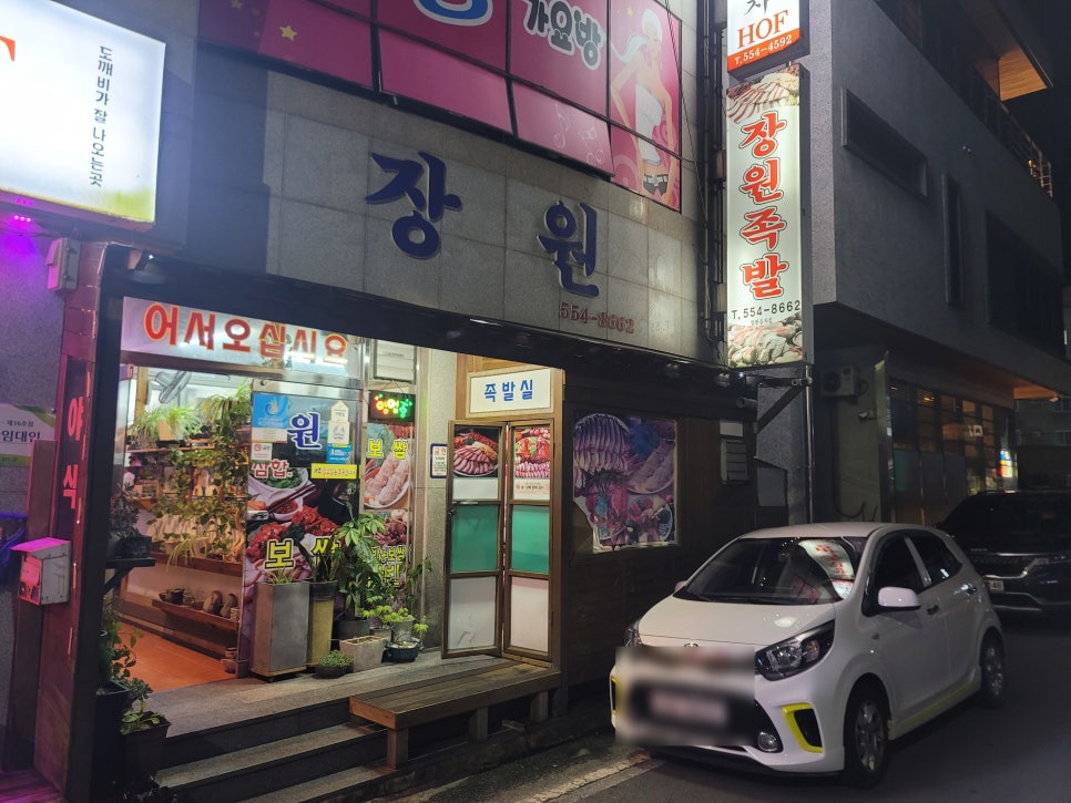 장원왕족발 이미지