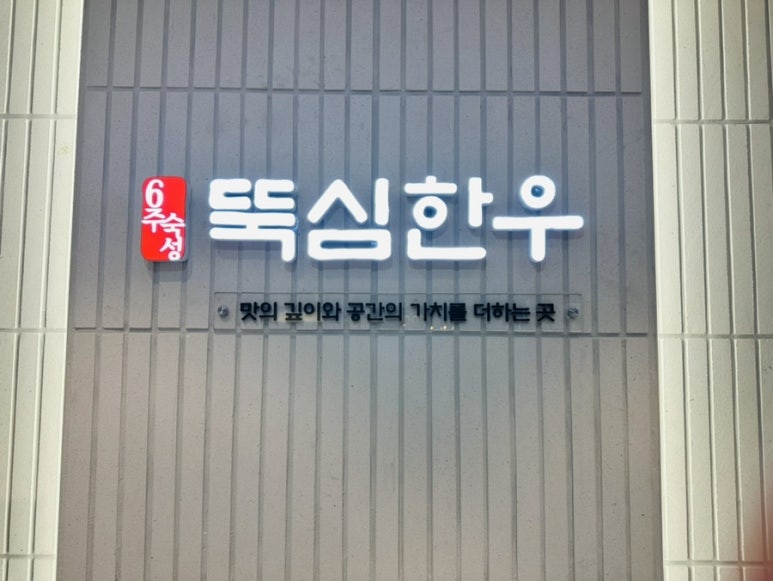 뚝심한우 목동점 이미지