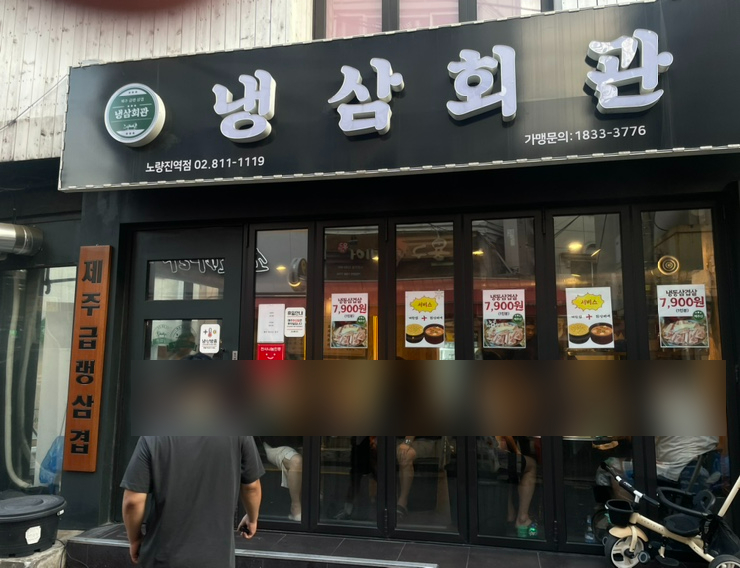 냉삼회관노량진역점 이미지
