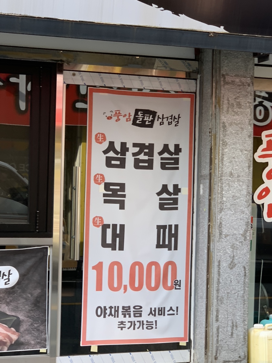 풍암돌판삼겹살 이미지