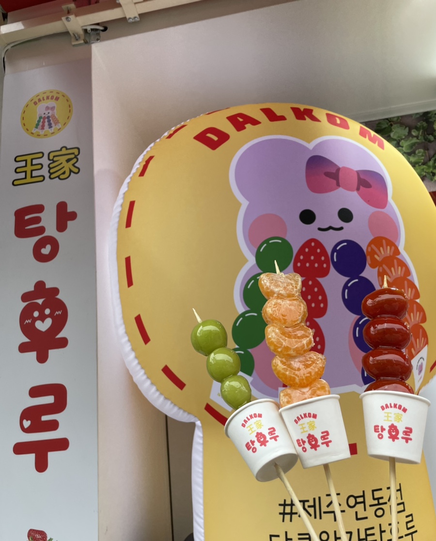 달콤왕가탕후루연동점 이미지