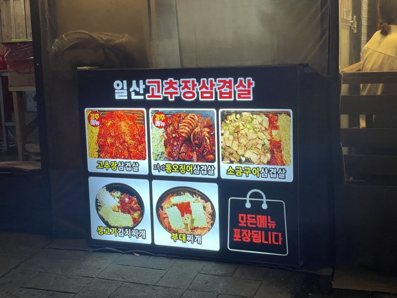 일산고추장삼겹살(주엽점) 이미지