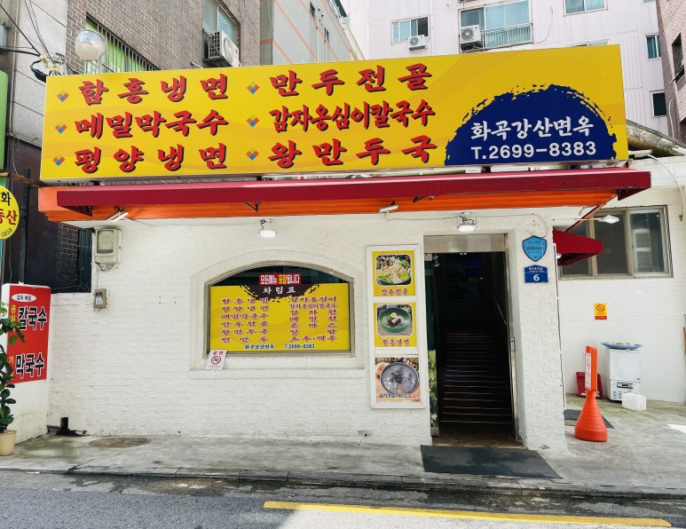 화곡강산면옥 이미지