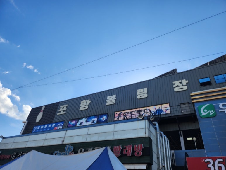 포항볼링장 이미지