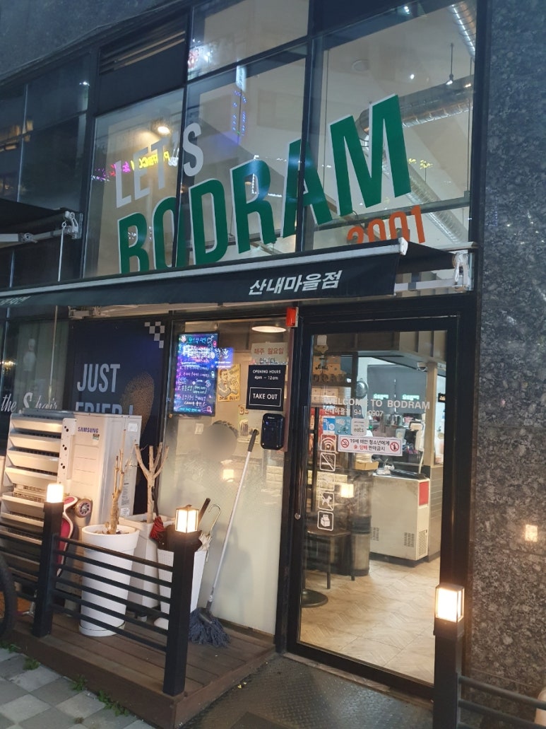 보드람치킨 산내마을점 이미지