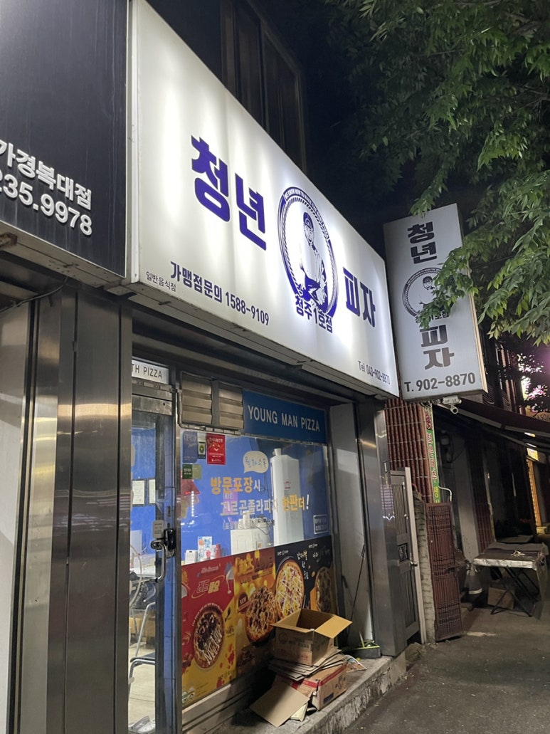 청년피자청주 이미지