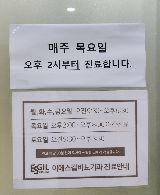 이에스길비뇨기과의원 이미지
