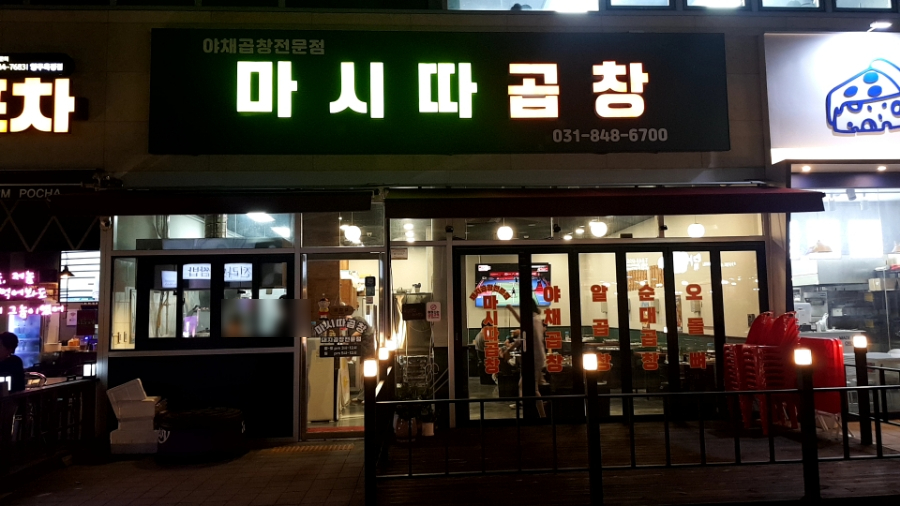 마시따곱창 이미지