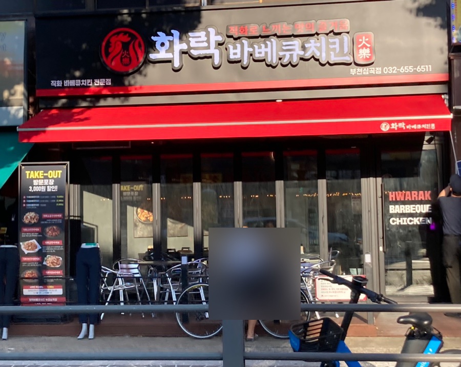 화락바베큐치킨부천 이미지