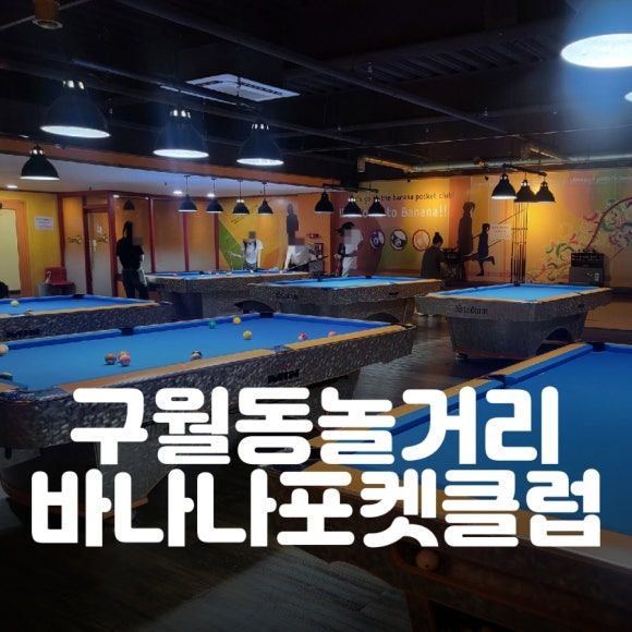 바나나포켓볼클럽 이미지