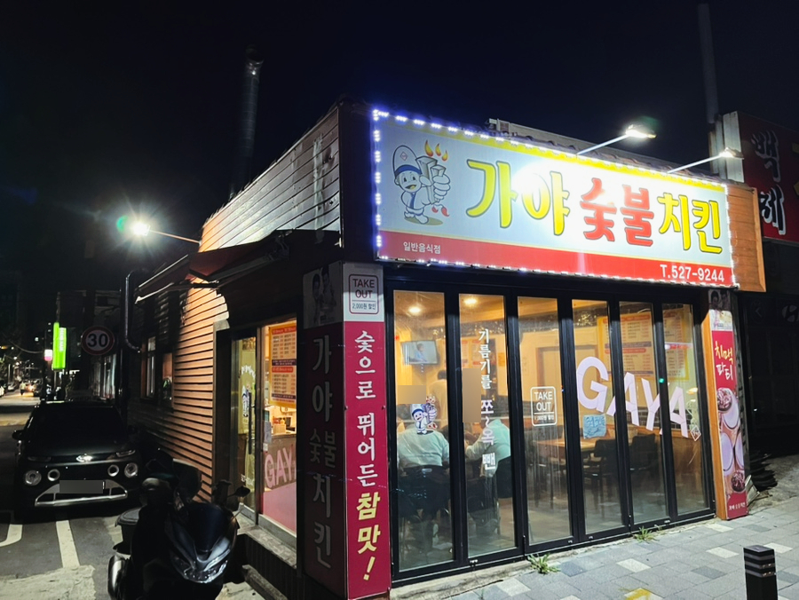 가야숯불치킨 용문점 이미지