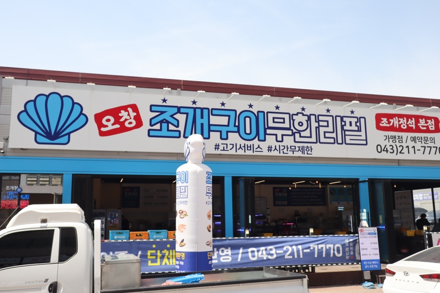 청주조개구이무한리필 이미지