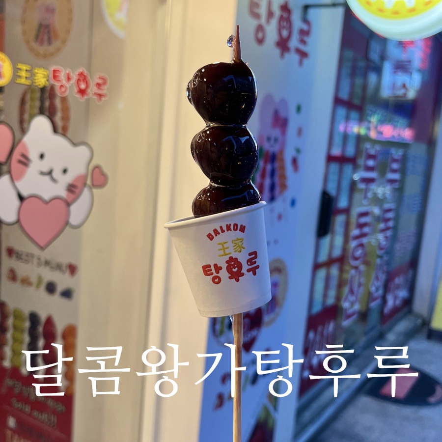 달콤왕가탕후루강남 이미지