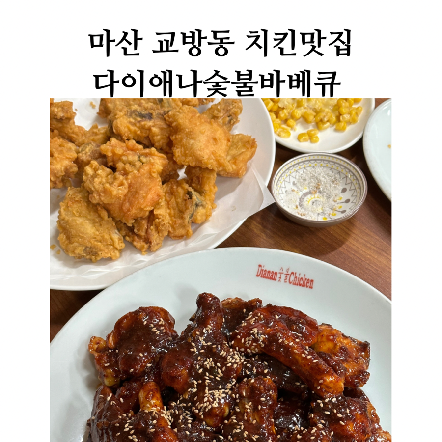 다이애나바베큐치킨 이미지