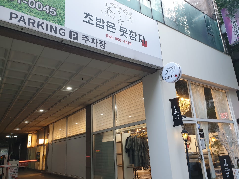 초밥은못참치일산라페스타 이미지