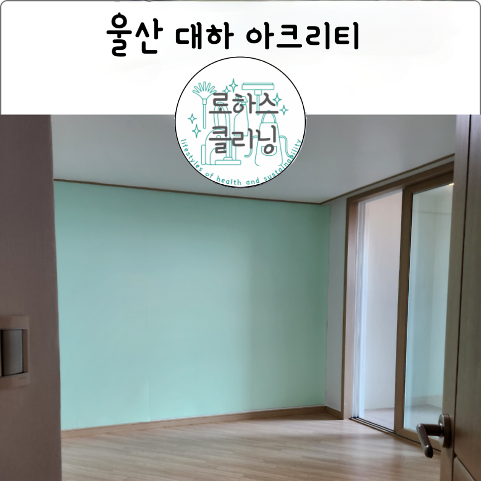 로하스클리닝 이미지