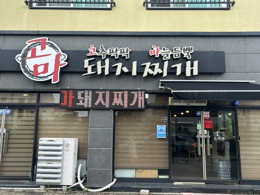 고마돼지찌개 이미지