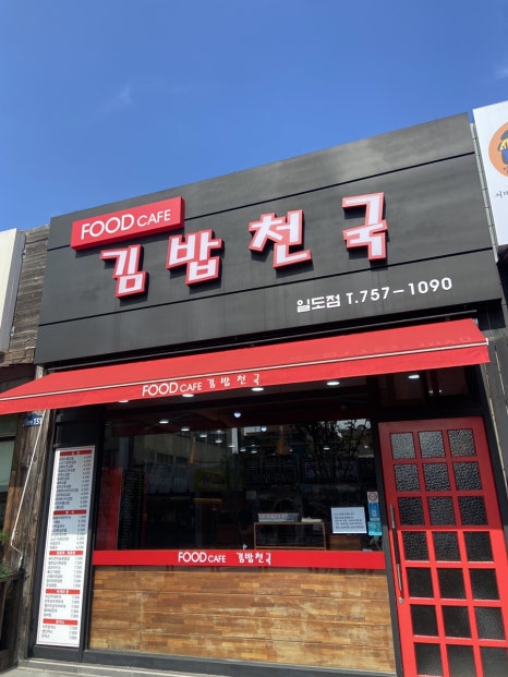 새김밥천국 이미지