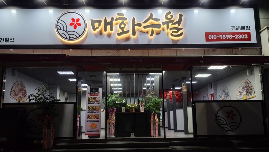 매화스시 이미지