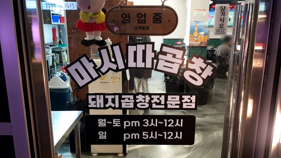 마시따곱창 이미지