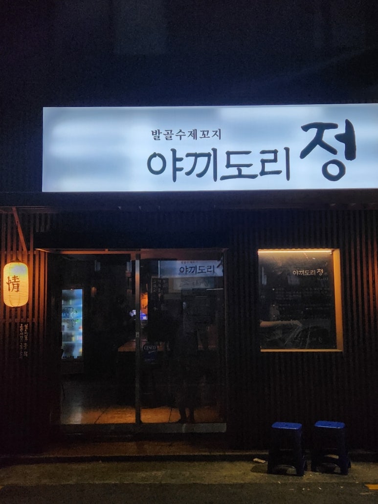 야끼도리정 이미지