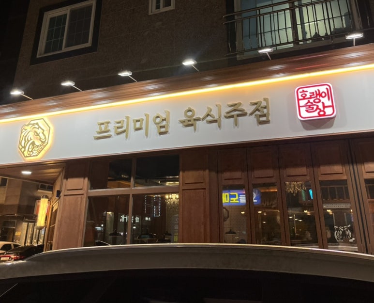 호랭이술상 양산범어점 이미지