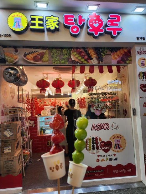달콤 왕가 탕후루 범계점 이미지
