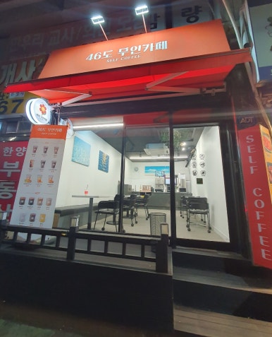 46도무인카페 이미지