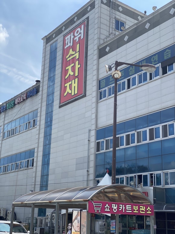 파워 식자재 마트 이미지