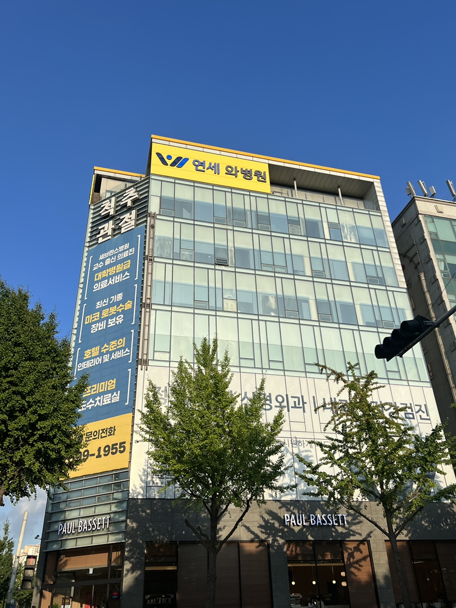 연세와병원 이미지